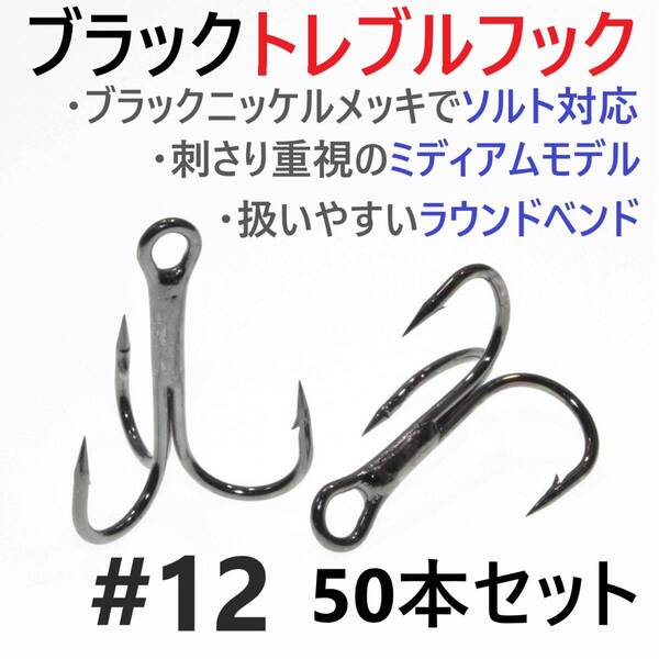 【送料無料】ブラックトレブルフック #12 50本セット トリプル ルアーフック ソルト対応 釣り針