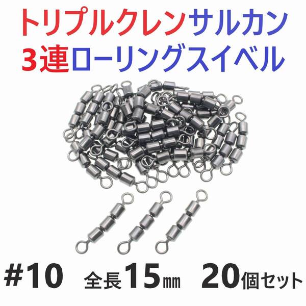 【送料無料】トリプルクレン サルカン 3連 ローリングスイベル #10 全長15㎜ 強度14㎏ 20個セット 強力ヨリモドシ 超回転で糸ヨリ解消!