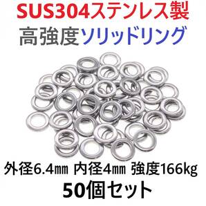 【送料無料】最強素材! SUS304 ステンレス製 高強度 ソリッドリング 6.4mm 50個 打ち抜きリング 長時間研磨 ジギング メタルジグ