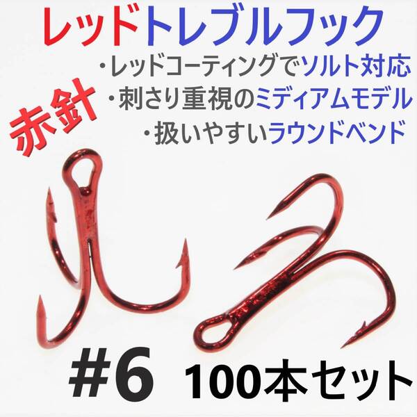 【送料無料】赤針 レッドトレブルフック #6 100本 トリプルフック ルアーフック ソルト対応品 釣り針