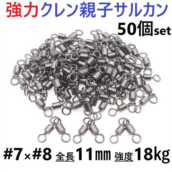 【送料無料】強力クレン親子サルカン 7×8(18㎏) 50個セット ステンレス銅合金製スイベル 高強度 耐食性 様々な釣り仕掛けに!