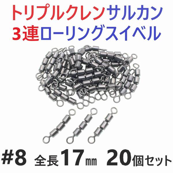 【送料無料】トリプルクレン サルカン 3連 ローリングスイベル #8 全長17㎜ 強度19㎏ 20個セット 強力ヨリモドシ 超回転で糸ヨリ解消!
