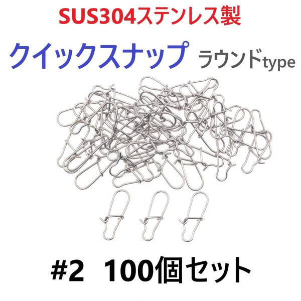 【送料無料】SUS304 ステンレス製 強力クイックスナップ ラウンドタイプ #2 100個セット ルアー用 防錆 スナップ