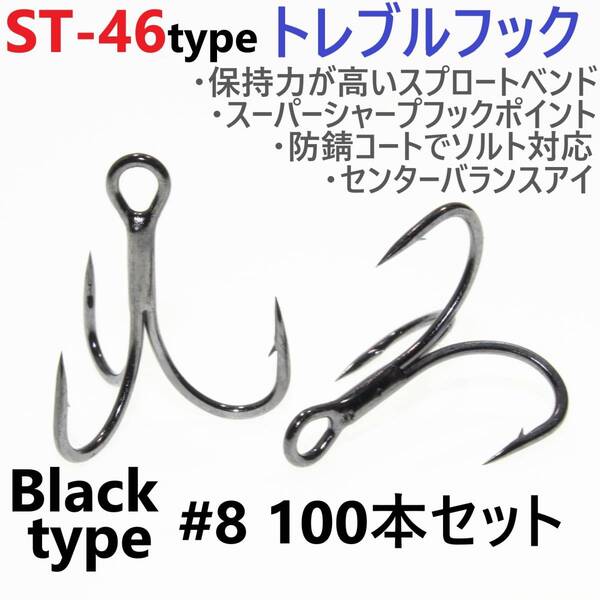 【送料無料】ST-46タイプ防錆トレブルフック ブラック#8 100本セット 高品質ルアーフック スプロートベンド ソルト対応 トリプルフック