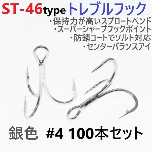 【送料無料】ST-46タイプ防錆トレブルフック シルバー#4 100本セット 高品質ルアーフック スプロートベンド ソルト対応 トリプルフック