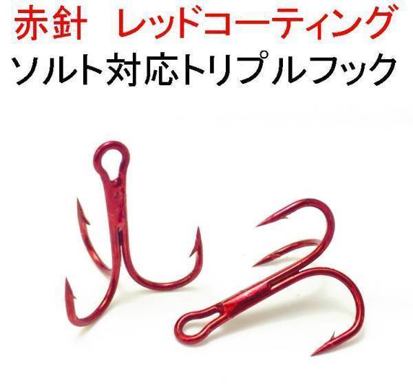 【送料無料】赤針 レッドフック トレブル トリプルフック#6 50本セット ソルト対応品