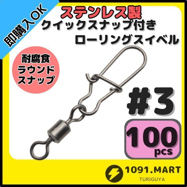 【送料無料】ステンレス製 クイックスナップ付き ローリングスイベル #3 (34㎜ 30㎏) 100個セット スナップ サルカン 様々な釣りに!