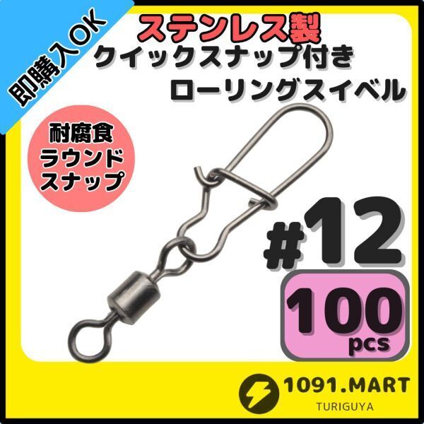 【送料無料】ステンレス製 クイックスナップ付き ローリングスイベル #12 (19㎜ 9㎏) 100個セット スナップ サルカン 様々な釣りに!