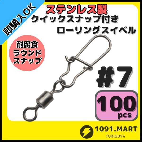 【送料無料】ステンレス製 クイックスナップ付き ローリングスイベル #7 (25㎜ 18㎏) 100個セット スナップ サルカン 様々な釣りに!