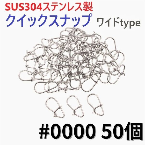 【送料無料】SUS304 ステンレス製 強力クイックスナップ ワイドタイプ #0000 50個セット ルアー用 防錆 スナップ