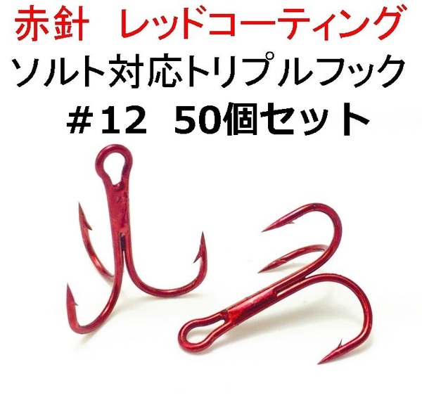 【送料無料】赤針 レッドフック トレブル トリプルフック#12 50本セット ソルト対応品 ルアーフック