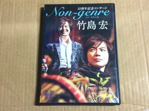 DVD 竹島宏 ノン・ジャンル 2枚組 送料無料 セル版 Non-genre 15周年記念コンサート さだまさし カヴァー 他 ムード歌謡 昭和歌謡