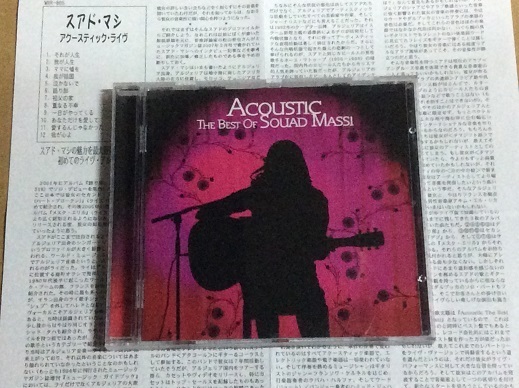 CD スアド・マシ アクースティック・ライヴ 送料無料 輸入盤 日本語解説書付 SOUAD MASSI / ACOUSTIC アルジェリア SSW