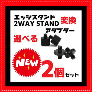 2個 変換アダプター M8 M10 1/4ネジ 2WAYSTAND エッジスタンド EDGE STAND ゴールゼロ lumina5000 38灯 38explore