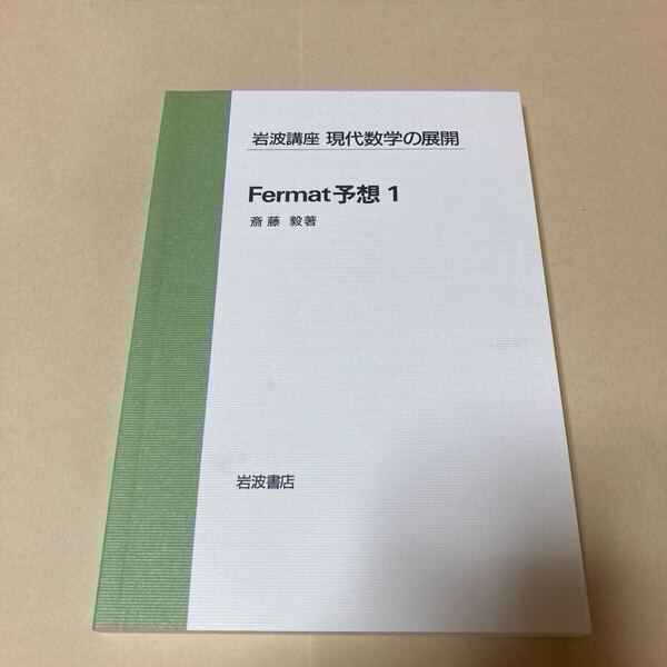 Fermat予想 1 岩波講座 現代数学の展開
