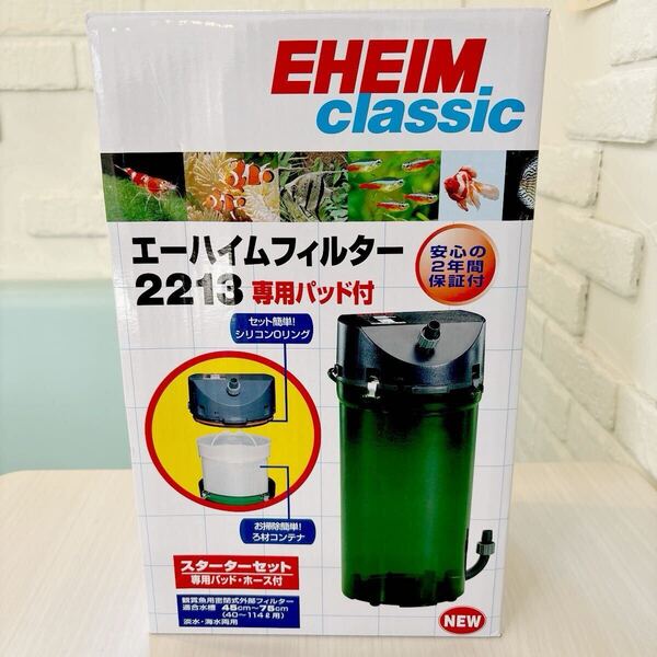 エーハイムクラシックフィルター2213【スターターセット】専用パッド・ホース付き