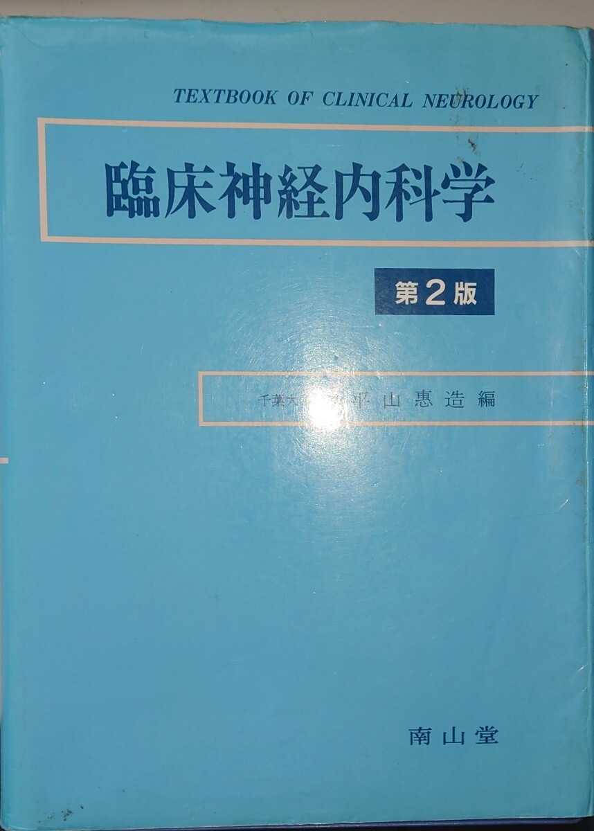 クリスマスツリー特価！ 2025年最新】Yahoo!オークション -神経内科学の中古品・新品・未 健康+医学