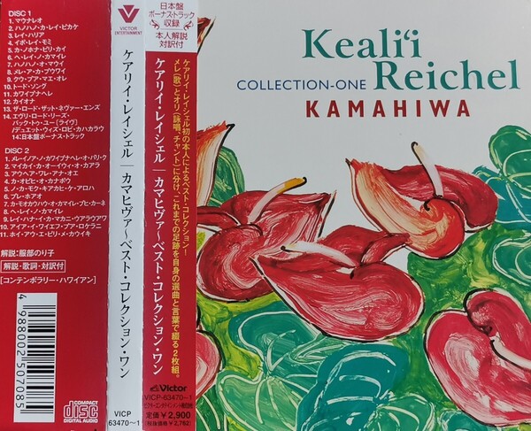 【KEALI'I REICHEL/KAMAHIWA: COLLECTION-ONE】 国内ボーナストラック収録/BONUS TRACK/ケアリイ・レイシェル/国内2CD・帯付