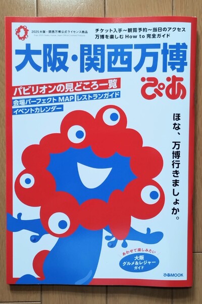 【美品】大阪関西万博ぴあ ガイドブック