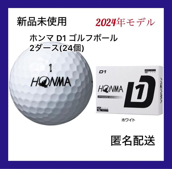 【新品未使用】ホンマ D1 ゴルフボール 2ダース(24個) 2024モデル 「 BT2401 」