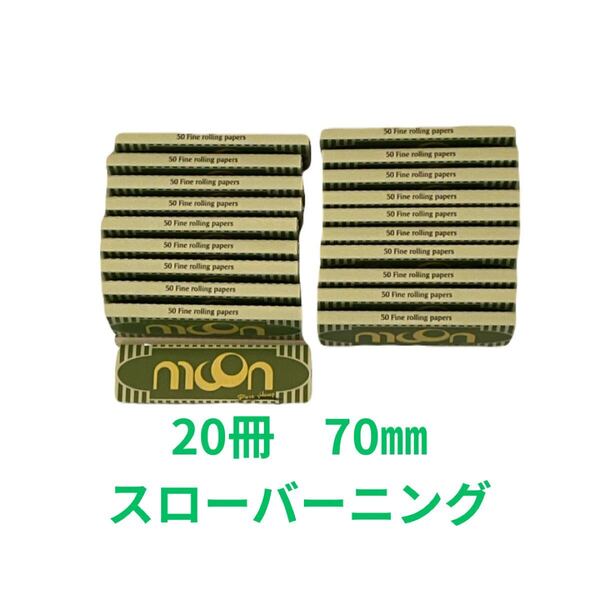 20冊 70㎜ ローリングペーパー タバコ巻き紙 タバコペーパー 手巻きタバコ スローバーニング 薄緑