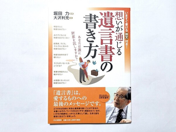 【新品】 書籍「想いが通じる遺言書の書き方」 相続対策 家族のキズナ 財産 遺産 争続 法律 資産運用 遺言書 多死社会 PHP研究所