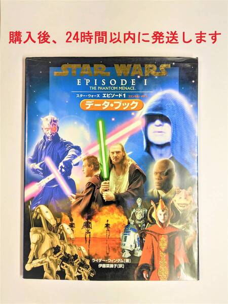 【初版】スターウォーズ エピソード1 ファントムメナス データブック 設定資料集 ジョージルーカス アナキン オビワン 雑誌 本 映画