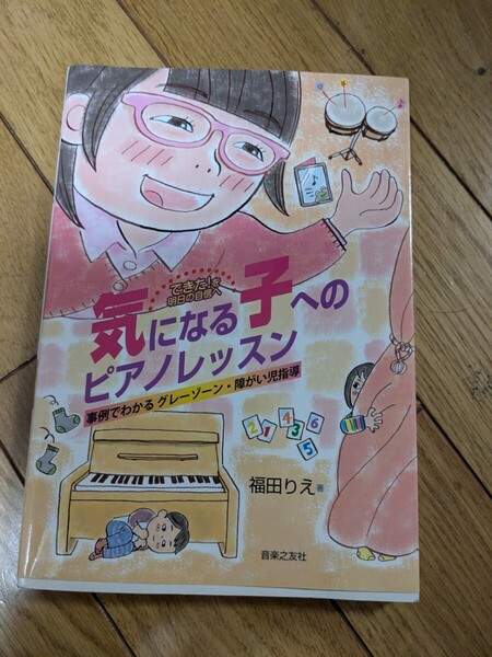 できた!を明日の自信へ気になる子へのピアノレッスン 事例でわかるグレーゾーン・障がい児指導 (できた!を明日の自信へ) 福田りえ/著