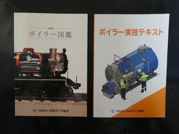 送料込 ボイラー図鑑 ボイラー実技テキスト
