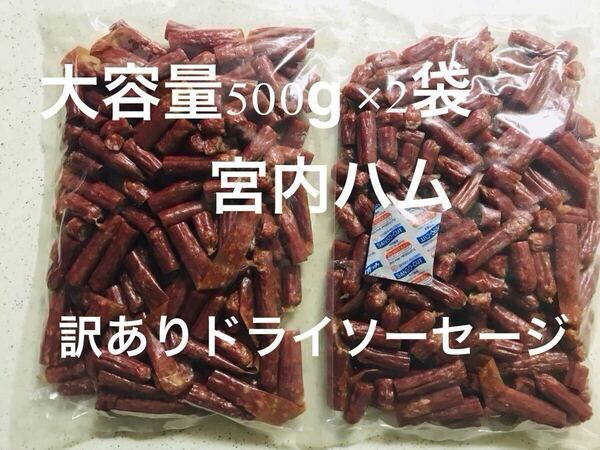 ☆おいしい山形☆ 宮内ハム 訳ありドライソーセージ500g×2袋(1000g)