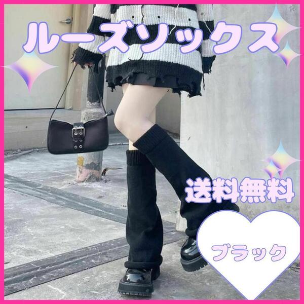 【人気】黒 ルーズソックス レッグウォーマー 制服コスプレ 地雷 平成ギャル
