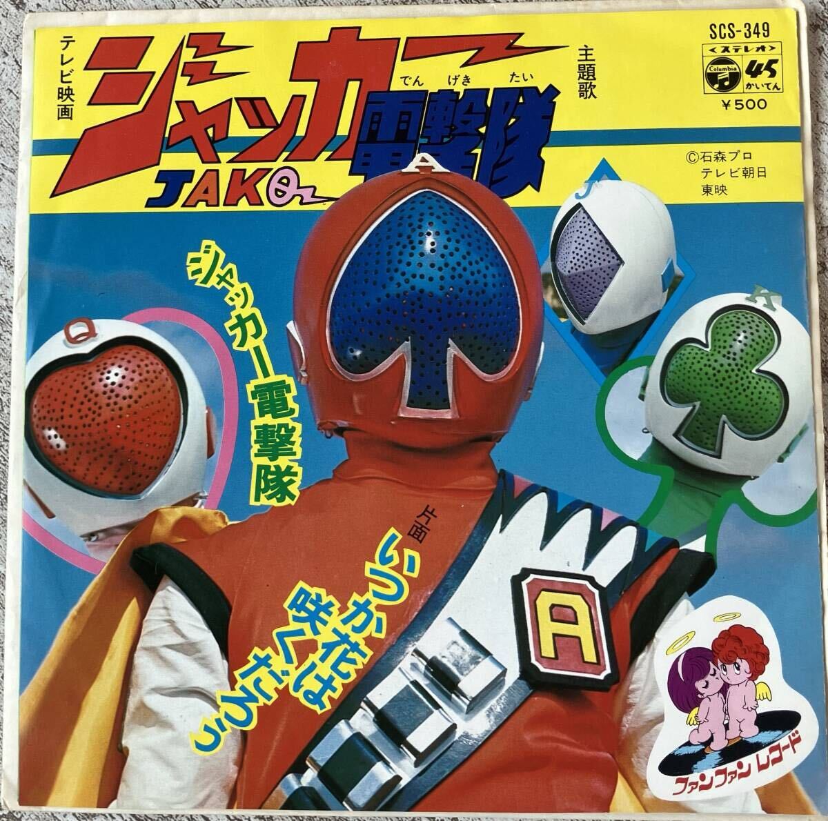 串田晃 / 世界忍者戦ジライヤ / EP (B5) - 中古レコード通販