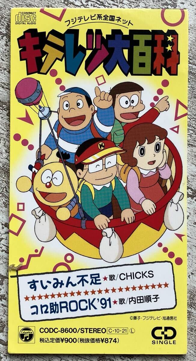 超超希少 サイン入り 8cmCD 「キテレツ大百科」～お料理行進曲 超超希少 サイン入り 8cmCD 「キテレツ大百科」～お料理行進曲