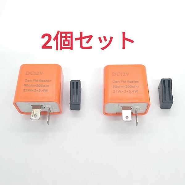 送料無料 2個セット 2ピンICウインカーリレー 12V ハイフラ防止 点滅速度調整機能付き 汎用 バイク オートバイ用 音無し C246