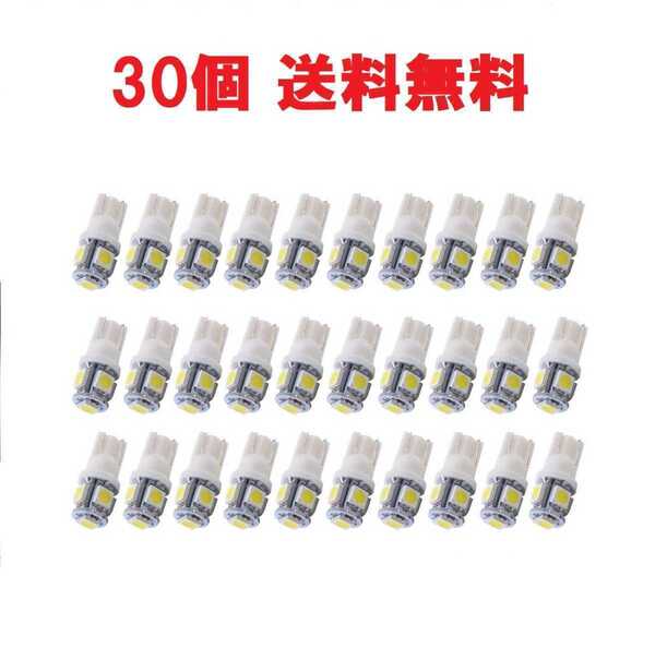 送料無料 T10ウェッジ LEDバルブ ホワイト 白色 30個セット 12V車 5050 5SMD 5連 ポジションランプ、ナンバー灯、ルームランプ等 C243