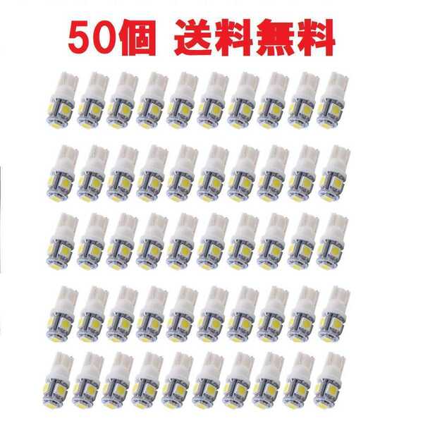送料無料 T10ウェッジ LEDバルブ ホワイト 白色 50個セット 12V車 5050 5SMD 5連 ポジションランプ、ナンバー灯、ルームランプ等 C243