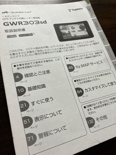 送料無料■■ユピテル スーパーキャット 1ボディタイプ GPS アンテナ内臓 レーダー探知機 GWR303sd 取扱説明書 説明書■■