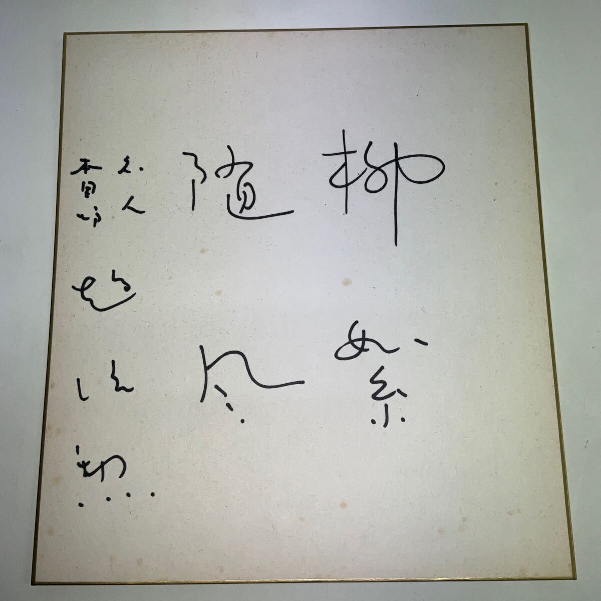 Yahoo!オークション -「直筆サイン色紙」(囲碁、将棋) (趣味