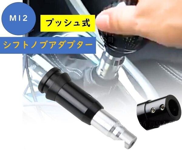 プッシュ式 AT用 シフトノブアダプター M12 12mm 汎用 スズキ ジムニー キャリー 軽トラック ギアシフトコンバーター シフト