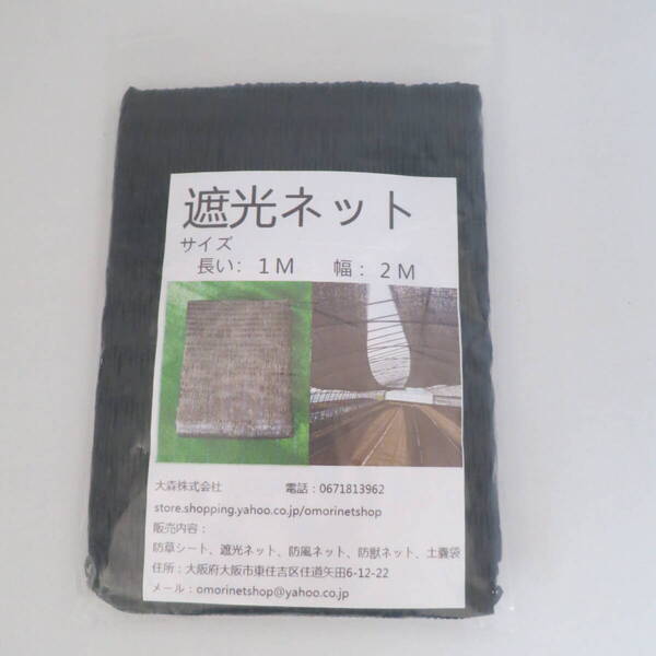 OMORI 遮光ネット 1mx2m 遮光率70% スポンジのプレゼント付き