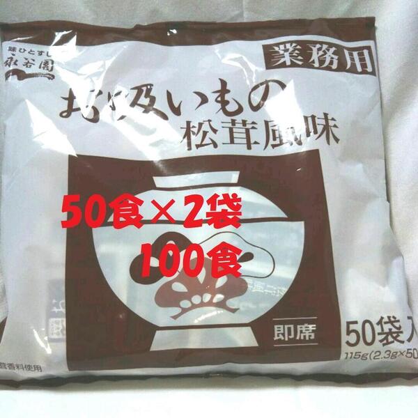 業務用永谷園の松茸風味のお吸い物(50食)×2袋 100食