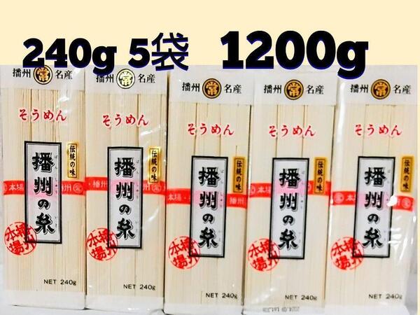★播州名産 播州の糸 そうめん240g×5袋 賞味期限 2026/09