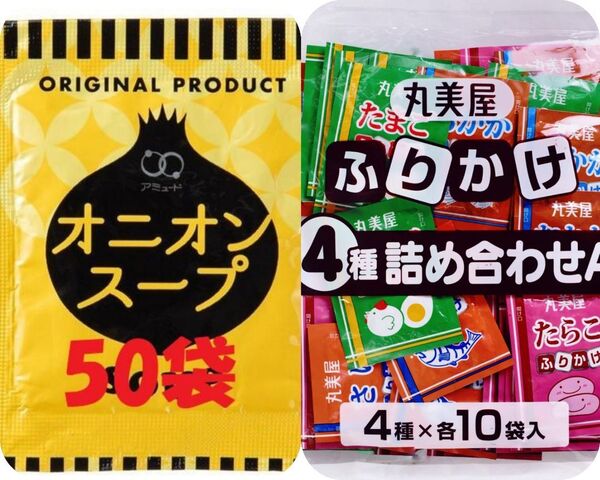 オニオンスープ50袋&丸美屋ふりかけ4種詰め合わせ(4種×10)40食 ①