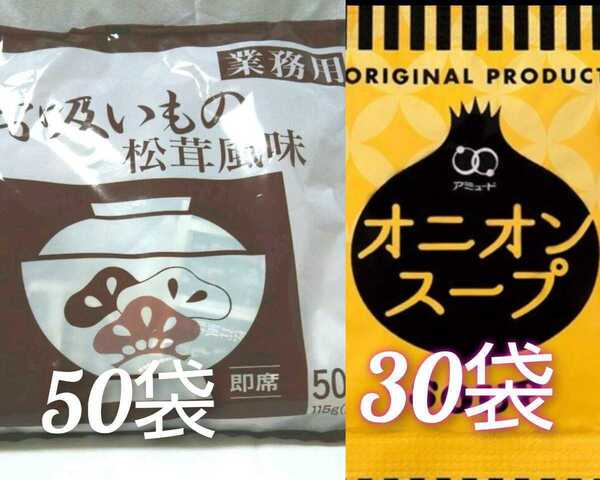 業務用永谷園の松茸風味のお吸い物 50食+アミュードオニオンスープ30袋セット