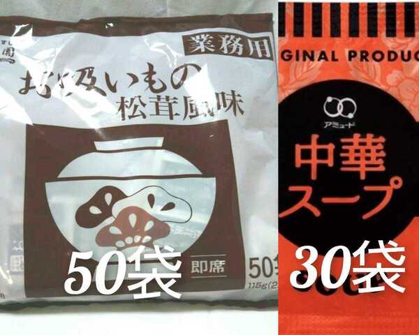 業務用永谷園の松茸風味のお吸い物 50食+アミュード中華スープ30袋