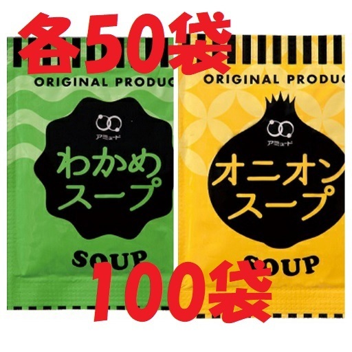 アミュードのオニオンスープ50袋+わかめスープ50袋 100袋セット(厚めのクラフト袋梱包)