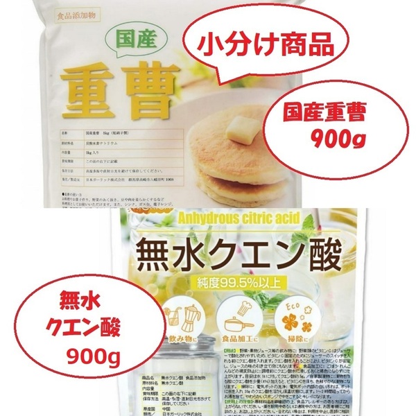 国産重曹900g&無水クエン酸900gセット 【小分け】