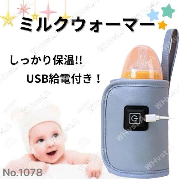 哺乳瓶 保温器 防災 ボトルウォーマー ブルー ミルクウォーマー 保温 USB