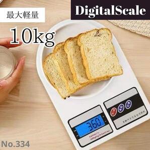 デジタルスケール 10kg キッチンスケール 計り 計量器 クッキングスケール
