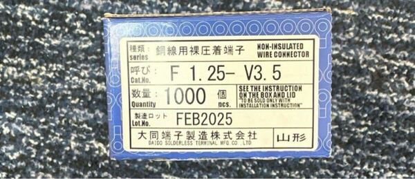 大同端子製造株式会社 銅線用裸圧着端子 F 1.25-V3.5 1000個